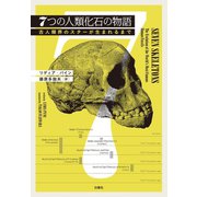 7つの人類化石の物語（白揚社） [電子書籍]