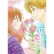 花はみじかし、恋せよオトメ。（6）（GANMA！） [電子書籍]