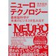 ニューロテクノロジー ～最新脳科学が未来のビジネスを生み出す（技術評論社） [電子書籍]