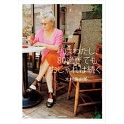 私はわたし、80過ぎてもおしゃれは続く（KADOKAWA） [電子書籍]