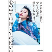 ありのままの私を受け入れずに批判する奴には、心の中で中指立てればいい（KADOKAWA） [電子書籍]