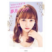 今日の顔、なんかいいかも！ 「かわいくなる」をあきらめない夢月メイク（KADOKAWA） [電子書籍]