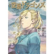 小説 空挺ドラゴンズ（KADOKAWA） [電子書籍]