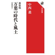 新装版 万葉の時代と風土 万葉読本I（KADOKAWA） [電子書籍]