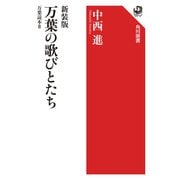 新装版 万葉の歌びとたち 万葉読本II（KADOKAWA） [電子書籍]