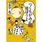 つくもがみ、遊ぼうよ（KADOKAWA） [電子書籍]