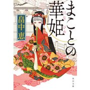まことの華姫（KADOKAWA） [電子書籍]