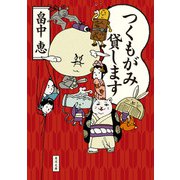 つくもがみ貸します（KADOKAWA） [電子書籍]