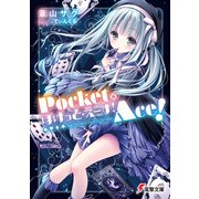 ぽけっと・えーす！（KADOKAWA） [電子書籍]