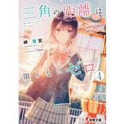 三角の距離は限りないゼロ4（KADOKAWA） [電子書籍]
