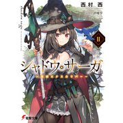 シャドウ・サーガII -聖剣エクスカリバー-（KADOKAWA） [電子書籍]