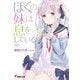 ぼくの妹は息をしている（仮）（KADOKAWA） [電子書籍]