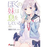 ぼくの妹は息をしている（仮）（KADOKAWA） [電子書籍]