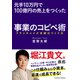 元手10万円で100億円の売上をつくった事業のコピペ術――フランチャイズ本部のつくり方（クロスメディア・パブリッシング） [電子書籍]