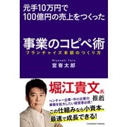 元手10万円で100億円の売上をつくった事業のコピペ術――フランチャイズ本部のつくり方（クロスメディア・パブリッシング） [電子書籍]