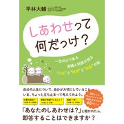 しあわせって何だっけ？――一児の父である産婦人科医が語る「お金」と「時間」と「家族」の話（クロスメディア・パブリッシング） [電子書籍]