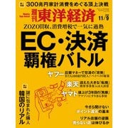 週刊東洋経済 2019年11月9日号（東洋経済新報社） [電子書籍]