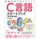 改訂第4版 C言語スタートブック（技術評論社） [電子書籍]