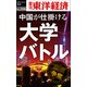 中国が仕掛ける大学バトル―週刊東洋経済eビジネス新書No.316（東洋経済新報社） [電子書籍]