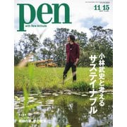 Pen（ペン） 2019年11/15号（CEメディアハウス） [電子書籍]
