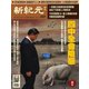 新紀元 中国語時事週刊 657号（大紀元） [電子書籍]