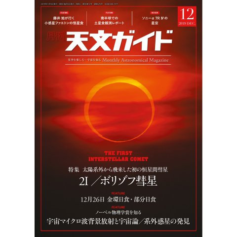 天文ガイド 2019年12月号（誠文堂新光社） [電子書籍]