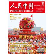 人民中国 2019年11月号（東方書店） [電子書籍]