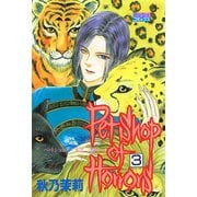 Petshop of Horrors 3（宙出版） [電子書籍]
