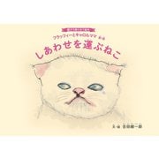 しあわせを運ぶねこ（世界文化社） [電子書籍]