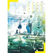 そういふものに わたしはなりたい（スターツ出版） [電子書籍]