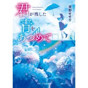 君が残した青をあつめて（スターツ出版） [電子書籍]