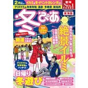 冬ぴあ東海版 2019（ぴあ） [電子書籍]