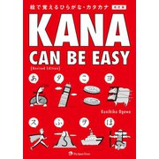 KANA CAN BE EASY （Revised Edition）（ジャパンタイムズ出版） [電子書籍]
