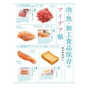 肉・魚・加工食品保存のアイデア帖（パイ インターナショナル） [電子書籍]