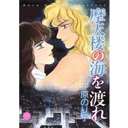 摩天楼の海を渡れ（宙出版） [電子書籍]