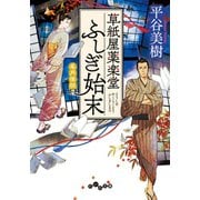 草紙屋薬楽堂ふしぎ始末 名月怪談（大和書房） [電子書籍]