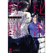 秘書と野獣【イラスト入り】（海王社） [電子書籍]
