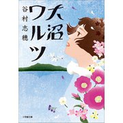 大沼ワルツ（小学館） [電子書籍]