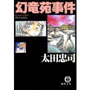 幻竜苑事件<新装版>（徳間書店） [電子書籍]