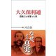 大久保利通 西郷どんを屠った男（徳間書店） [電子書籍]