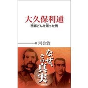 大久保利通 西郷どんを屠った男（徳間書店） [電子書籍]