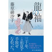 龍の袖（徳間書店） [電子書籍]
