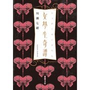女學生奇譚（徳間書店） [電子書籍]