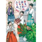 おもい おもわれ ふり ふられ（徳間書店） [電子書籍]