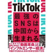 TikTok 最強のSNSは中国から生まれる（ダイヤモンド社） [電子書籍]