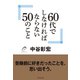60代でしなければならない50のこと（ダイヤモンド社） [電子書籍]
