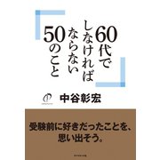 60代でしなければならない50のこと（ダイヤモンド社） [電子書籍]