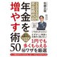 2000万円不足時代の年金を増やす術50―――誰でも知識ゼロでトクする方法（ダイヤモンド社） [電子書籍]
