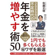 2000万円不足時代の年金を増やす術50―――誰でも知識ゼロでトクする方法（ダイヤモンド社） [電子書籍]