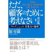 ただ、顧客のために考えなさい 改訂版―――プルデンシャル 営業力の秘密（ダイヤモンド社） [電子書籍]